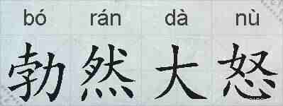 勃然大怒的拼音