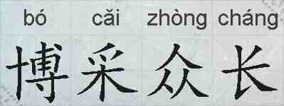 博采众长的拼音