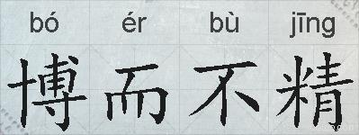 博而不精的拼音