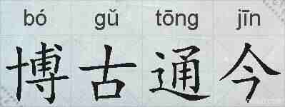 博古通今的拼音