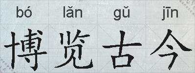博览古今的拼音