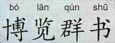 博览群书的拼音
