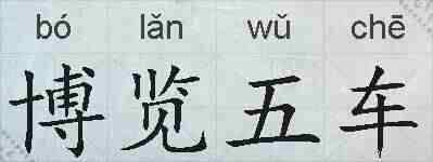 博览五车的拼音