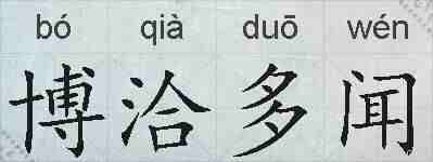 博洽多闻的拼音