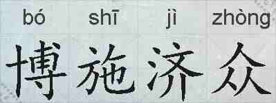 博施济众的拼音