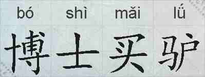博士买驴的拼音
