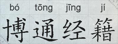 博通经籍的拼音