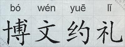 博文约礼的拼音