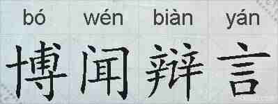 博闻辩言的拼音