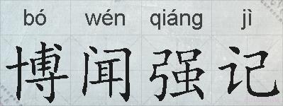 博闻强记的拼音