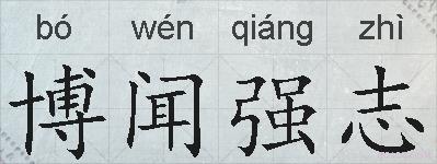 博闻强志的拼音