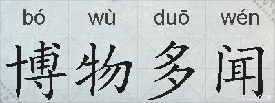 博物多闻的拼音