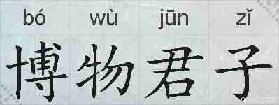博物君子的拼音