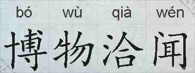 博物洽闻的拼音