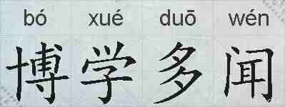 博学多闻的拼音