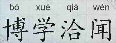 博学洽闻的拼音