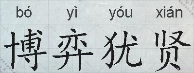 博弈犹贤的拼音