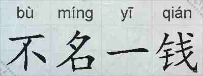 不名一钱的拼音