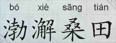 渤澥桑田的拼音