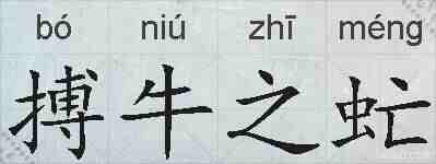 搏牛之虻的拼音