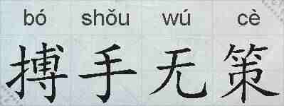 搏手无策的拼音