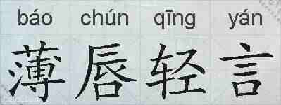 薄唇轻言的拼音