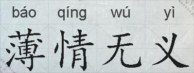 薄情无义的拼音