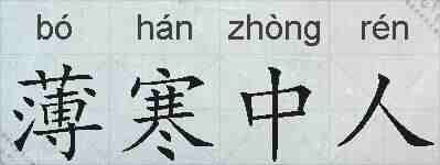 薄寒中人的拼音