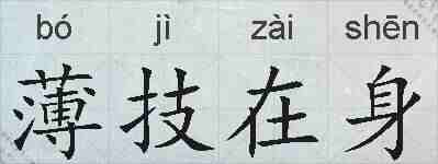 薄技在身的拼音
