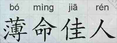 薄命佳人的拼音