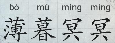 薄暮冥冥的拼音