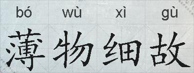 薄物细故的拼音
