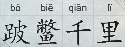 跛鳖千里的拼音