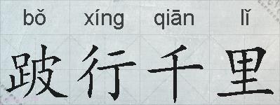 跛行千里的拼音