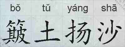 簸土扬沙的拼音