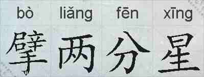 擘两分星的拼音