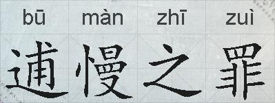 逋慢之罪的拼音