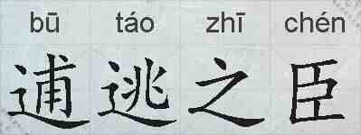 逋逃之臣的拼音