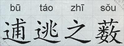 逋逃之薮的拼音