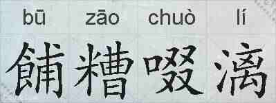 餔糟啜漓的拼音