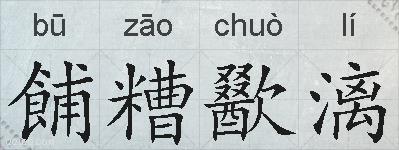 餔糟歠漓的拼音