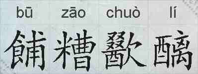 餔糟歠醨的拼音