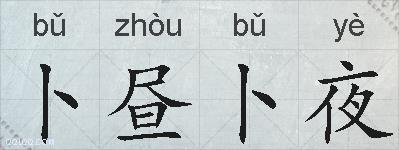 卜昼卜夜的拼音