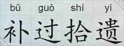 补过拾遗的拼音