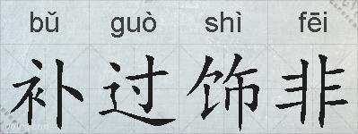 补过饰非的拼音