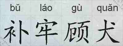 补牢顾犬的拼音