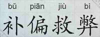 补偏救弊的拼音