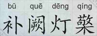 补阙灯檠的拼音