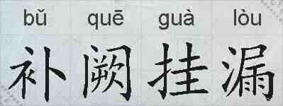 补阙挂漏的拼音
