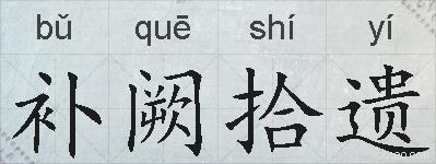 补阙拾遗的拼音